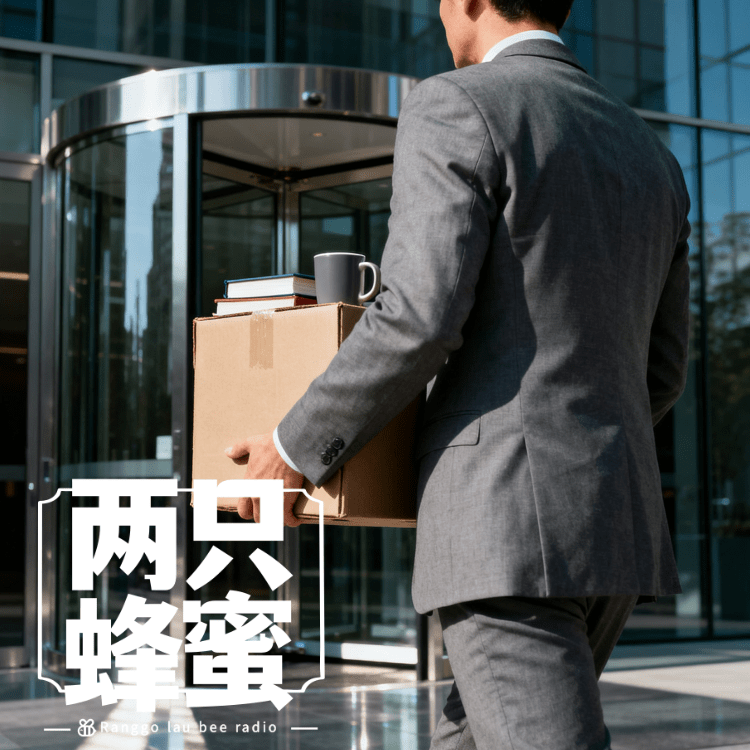 Vol.87 裁员以后，我是想干干不动，想躺躺不平。 episode artwork