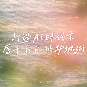 28 做不靠内卷的女性，打造不被AI替代的个人护城河