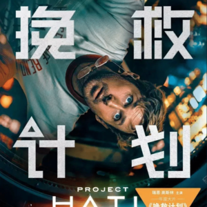 《挽救计划》硬科幻的软着陆