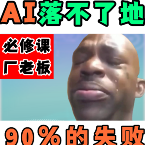 AI落不了地,90%的失败竟是因为他!