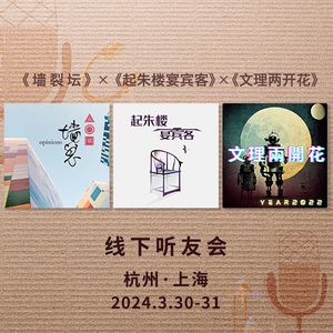 【预告】线下听友会：《墙裂坛》《起朱楼宴宾客》《文理两开花》