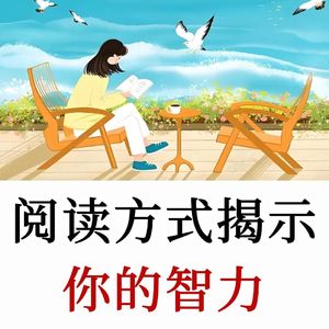 Michael Simmons：你阅读书籍的方式，揭示了你的智力