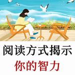 Michael Simmons：你阅读书籍的方式，揭示了你的智力