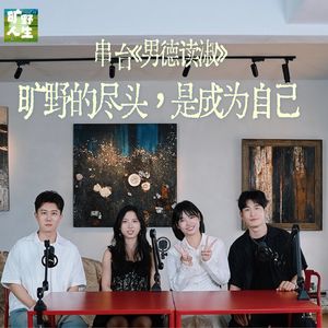 旷野的尽头,是成为自己|串台《男德读淑》