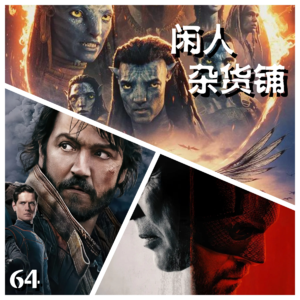 【64】【魅影横斜】2025年度回顾之影视篇（下）——拖延症让预测成为了马后炮