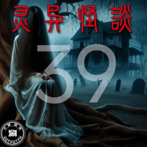 灵异怪谈39 被人体标本禁锢的姑姑&门缝下的十个脚趾头