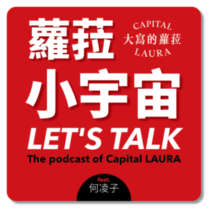 Vol.5 何凌子｜一个懂酒的女人（上）