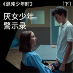 016 《混沌少年时》（下）：厌女少年警示录