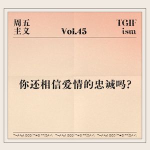 Vol.45 你还相信爱情的忠诚吗？