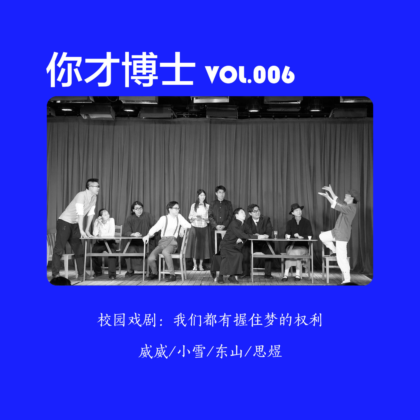 Vol.006校园戏剧：我们都有握住梦的权利-威威/小雪/东山/思煜 episode artwork