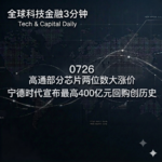 0726 高通部分芯片两位数大涨价 宁德时代宣布最高400亿元回购创历史