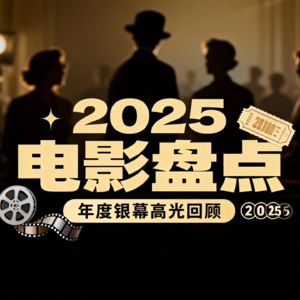 2025影视综大赏:光影盛宴•电影篇