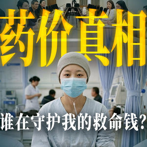 E74.天价药是怎么降价的？【大国之治·医保谈判】