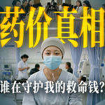 E74.天价药是怎么降价的？【大国之治·医保谈判】