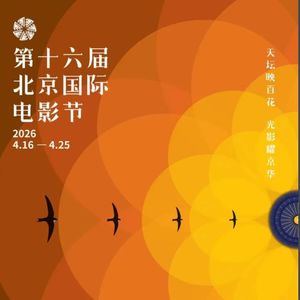 141.第十六届北京国际电影节（上）：转场途中