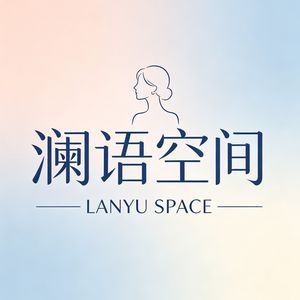 澜语空间