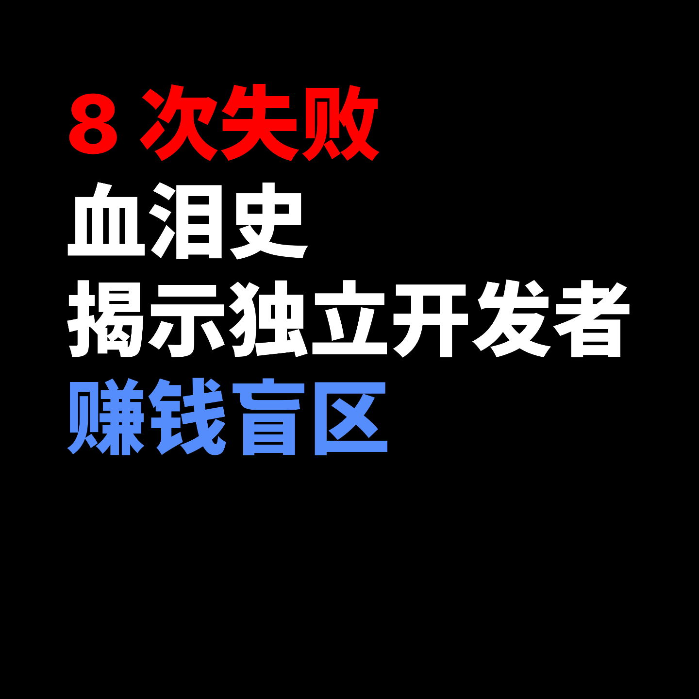 逃离“开发者服务开发者”泡沫:8 次失败血泪史揭示独立开发者赚钱盲区 逃离“开发者服务开发者”泡沫:8 次失败血泪史揭示独立开发者赚钱盲区