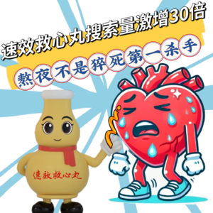 速效救心丸搜索量激增30倍！熬夜不是猝死的第一杀手， 别让救命药误区耽误生死瞬间