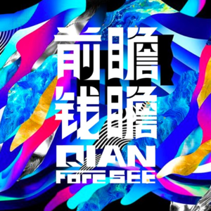 前瞻钱瞻 282. 品牌避坑指南：2025生意挑战中的清醒与突破