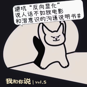5 避坑“反向显化” | 说人话不如放电影 和潜意识的沟通说明书