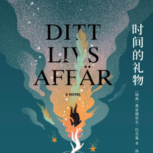 《时间的礼物》丨爱既是人性,也是反人性