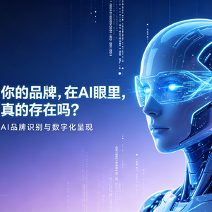 你的品牌，在AI眼里，真的存在吗？