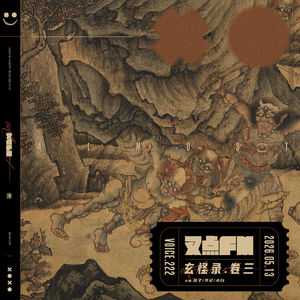 222.「玄怪录.卷三」张左逢异客 董慎掌冥司