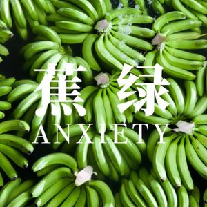 我有病｜焦虑症（上）- 广泛焦虑、恐惧症