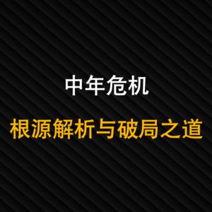 21-中年危机：根源解析与破局之道