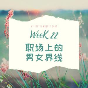 37 - 男上司向我示好一定是骚扰吗？关于职场上的男女界线