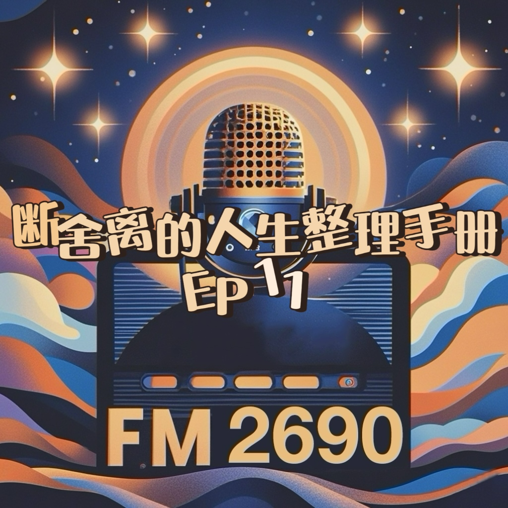 EP11. 断舍离秘籍：怦然心动整理术，解锁高能状态 episode artwork