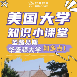 📖圣路易斯华盛顿大学:美国建校历史最悠久的顶尖私立大学之一
