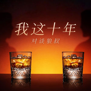 我这十年 | 对谈狼叔