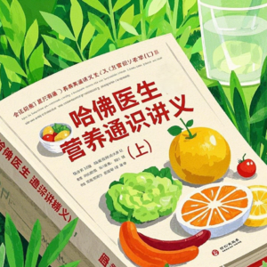 把病吃回去！！哈佛医生营养通识讲义（上）