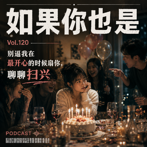 Vol.120 别逼我在最开心的时候扇你，聊聊扫兴