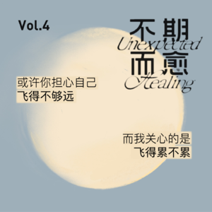 Vol.4 | 或许你担心自己飞得不够远，而我关心的是飞得累不累