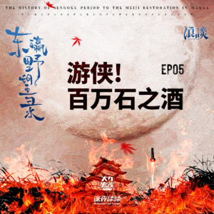 EP05 游侠! 百万石之酒