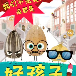 032「修关系·童书」过年与你一起做个不完美的自己-读“我不用做完美小孩”系列绘本