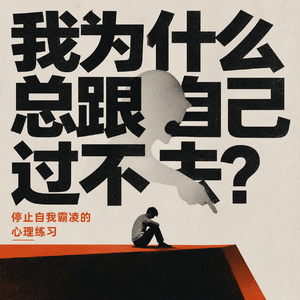 第11期 "我为什么总跟自己过不去？"停止自我霸凌的心理练习