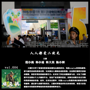 燥爻镇vol.004 人人都爱二次元