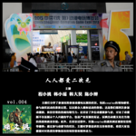 燥爻镇vol.004 人人都爱二次元