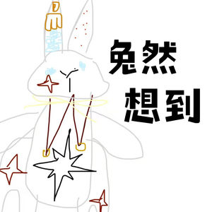 兔然想到