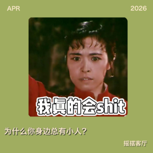 为什么你身边总有小人？｜EP32