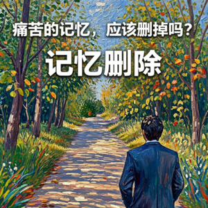 “记忆删除” 技术:痛苦的回忆,该不该删掉?