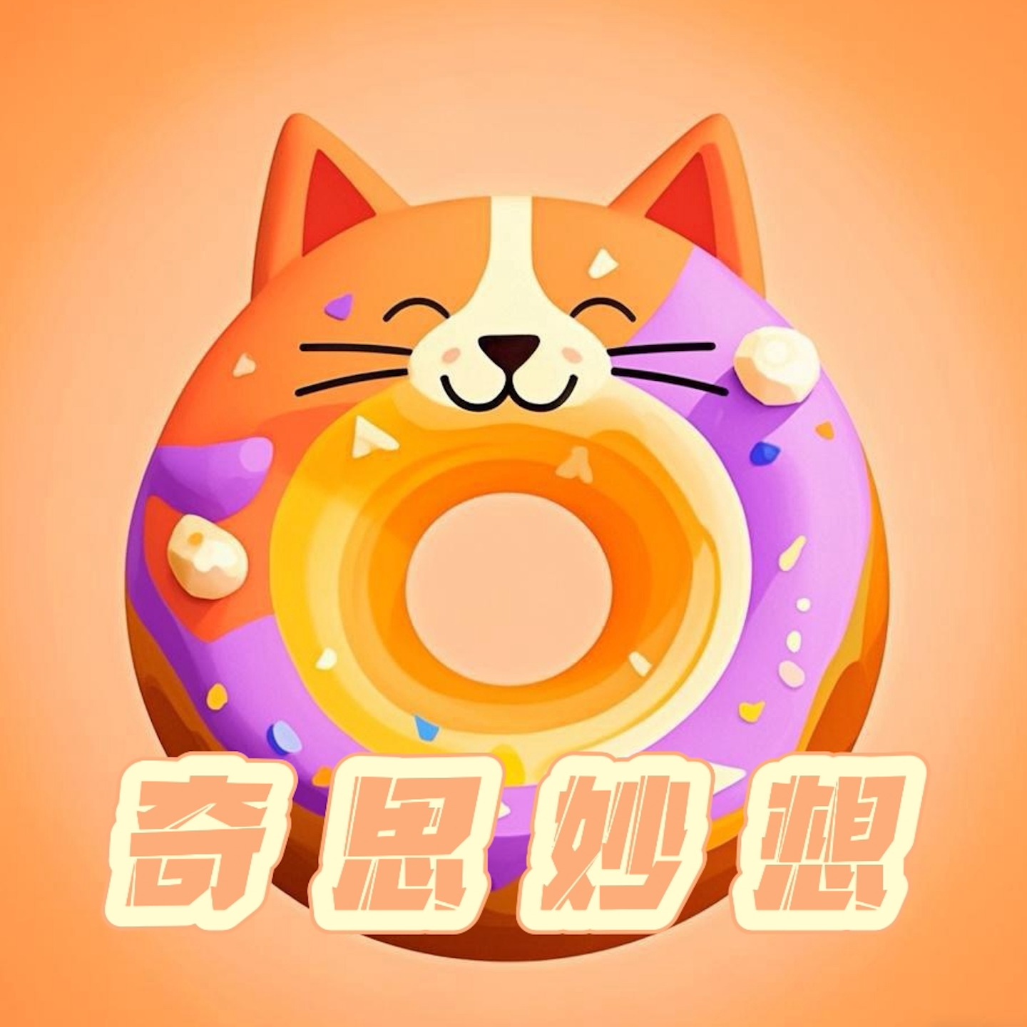 贝果猫的奇思妙想