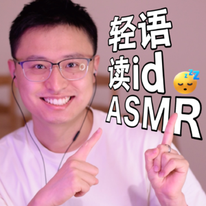 [ASMR-轻语] 喜闻乐见读id～