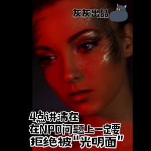 4点讲清在NPD问题上一定要拒绝被”光明面”