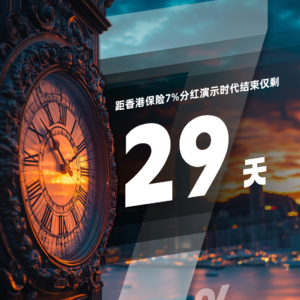 解读：7%时代终结！香港分红险高令29天倒计时