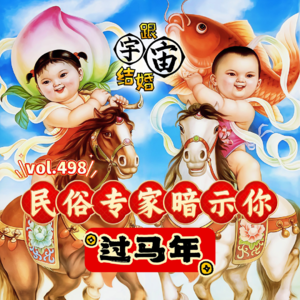 vol.498 民俗专家暗示你过马年