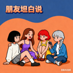 vol.08 是我太会假设了，还是太多预判了，本期我们聊聊我为什么会i想这些？